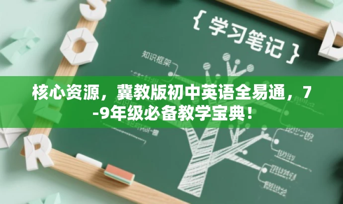 核心资源,冀教版初中英语全易通,7-9年级必备教学宝典! 核心资源,冀教版初中英语全易通,7-9年级必备教学宝典!
