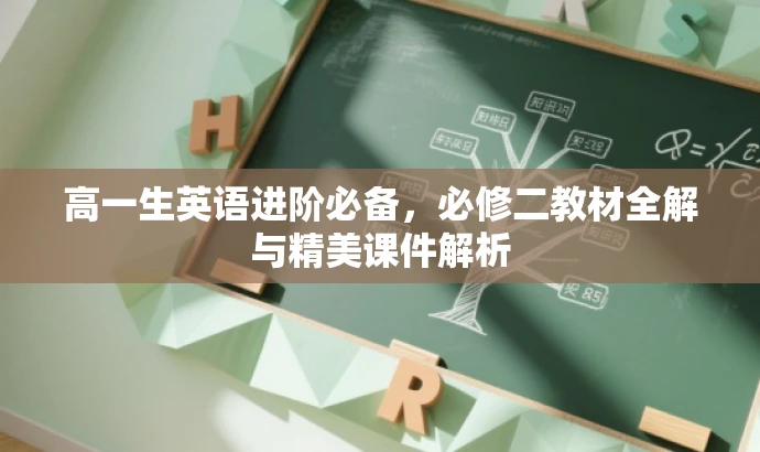 高一生英语进阶必备,必修二教材全解与精美课件解析 高一生英语进阶必备,必修二教材全解与精美课件解析