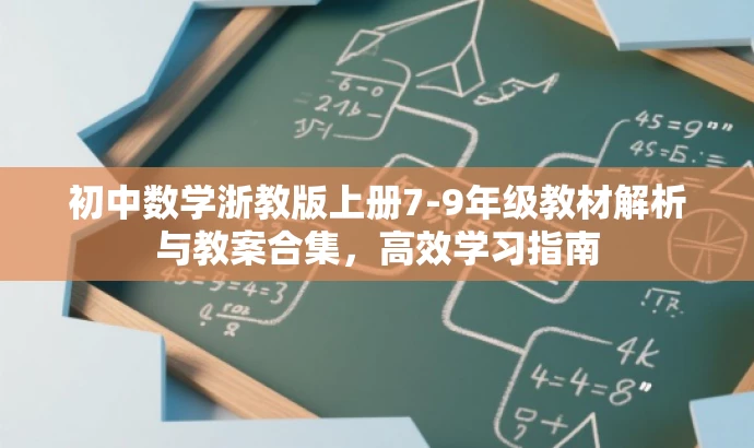 初中数学浙教版上册7-9年级教材解析与教案合集,高效学习指南 初中数学浙教版上册7-9年级教材解析与教案合集,高效学习指南