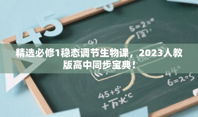 精选必修1稳态调节生物课,2023人教版高中同步宝典! 精选必修1稳态调节生物课,2023人教版高中同步宝典!