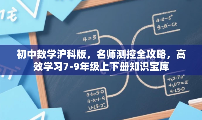 初中数学沪科版,名师测控全攻略,高效学习7-9年级上下册知识宝库 初中数学沪科版,名师测控全攻略,高效学习7-9年级上下册知识宝库