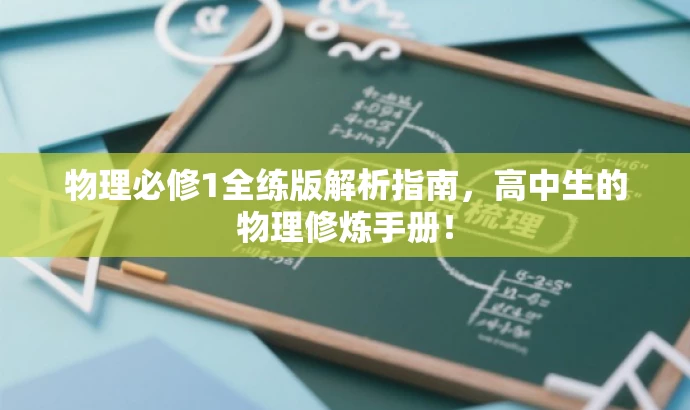 物理必修1全练版解析指南,高中生的物理修炼手册! 物理必修1全练版解析指南,高中生的物理修炼手册!