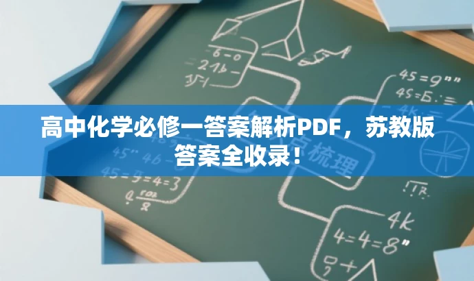 高中化学必修一答案解析PDF,苏教版答案全收录! 高中化学必修一答案解析PDF,苏教版答案全收录!