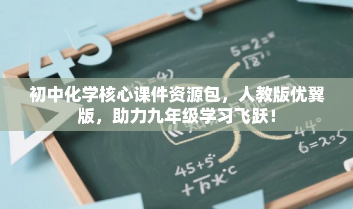 初中化学核心课件资源包,人教版优翼版,助力九年级学习飞跃! 初中化学核心课件资源包,人教版优翼版,助力九年级学习飞跃!