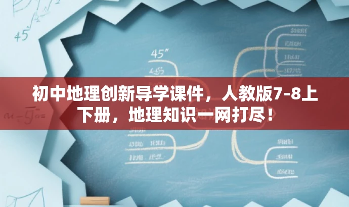 初中地理创新导学课件,人教版7-8上下册,地理知识一网打尽! 初中地理创新导学课件,人教版7-8上下册,地理知识一网打尽!