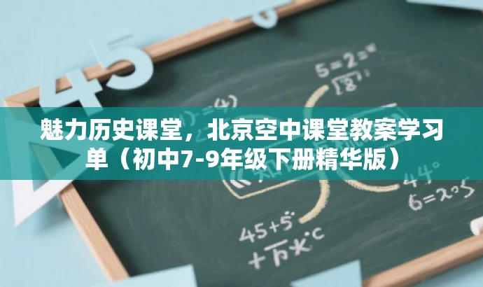 魅力历史课堂,北京空中课堂教案学习单(初中7-9年级下册精华版) 魅力历史课堂,北京空中课堂教案学习单(初中7-9年级下册精华版)