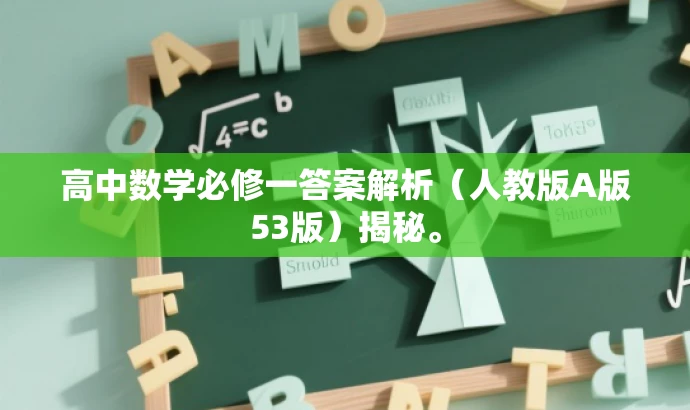 高中数学必修一答案解析(人教版A版53版)揭秘。 高中数学必修一答案解析(人教版A版53版)揭秘。