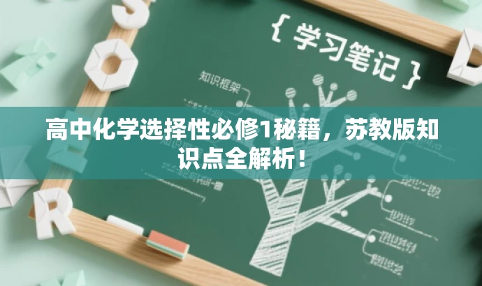 高中化学选择性必修1秘籍,苏教版知识点全解析! 高中化学选择性必修1秘籍,苏教版知识点全解析!