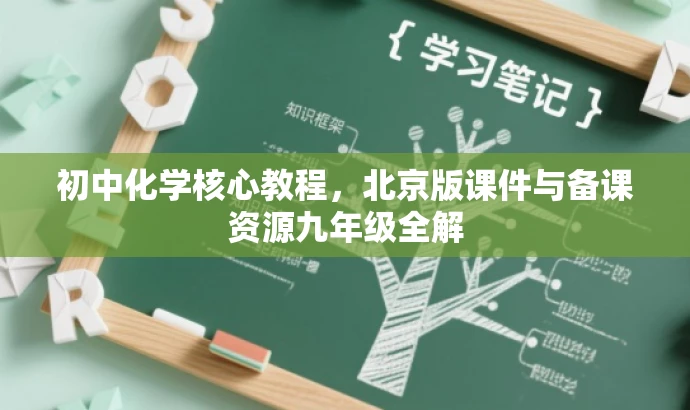 初中化学核心教程,北京版课件与备课资源九年级全解 初中化学核心教程,北京版课件与备课资源九年级全解