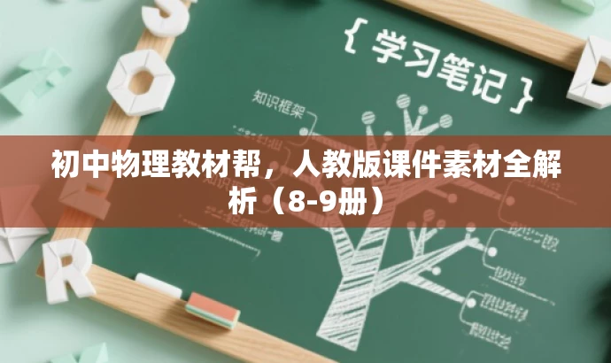 初中物理教材帮,人教版课件素材全解析(8-9册) 初中物理教材帮,人教版课件素材全解析(8-9册)