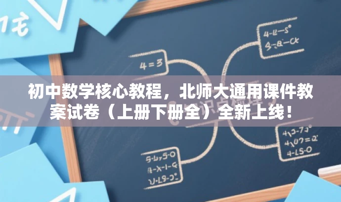 初中数学核心教程,北师大通用课件教案试卷(上册下册全)全新上线! 初中数学核心教程,北师大通用课件教案试卷(上册下册全)全新上线!