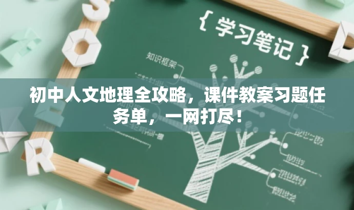 初中人文地理全攻略,课件教案习题任务单,一网打尽! 初中人文地理全攻略,课件教案习题任务单,一网打尽!
