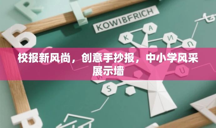 校报新风尚,创意手抄报,中小学风采展示墙 校报新风尚,创意手抄报,中小学风采展示墙
