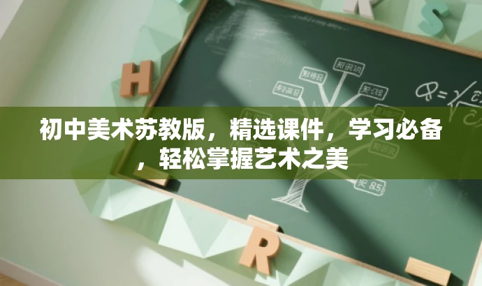 初中美术苏教版,精选课件,学习必备,轻松掌握艺术之美 初中美术苏教版,精选课件,学习必备,轻松掌握艺术之美