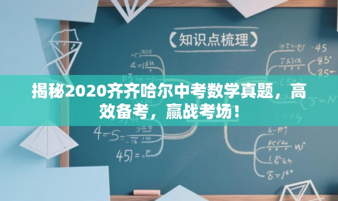 揭秘2020齐齐哈尔中考数学真题,高效备考,赢战考场! 揭秘2020齐齐哈尔中考数学真题,高效备考,赢战考场!