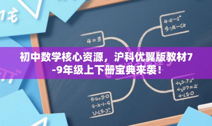 初中数学核心资源,沪科优翼版教材7-9年级上下册宝典来袭! 初中数学核心资源,沪科优翼版教材7-9年级上下册宝典来袭!