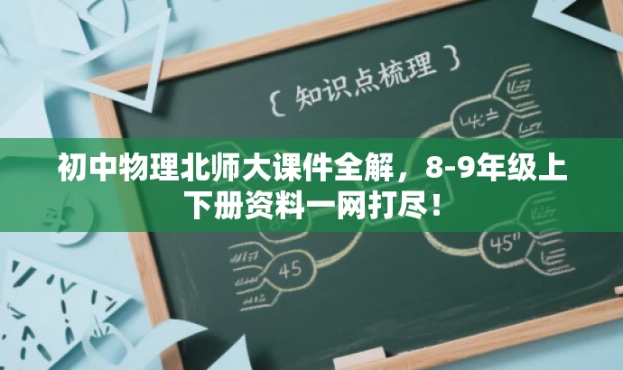初中物理北师大课件全解,8-9年级上下册资料一网打尽! 初中物理北师大课件全解,8-9年级上下册资料一网打尽!