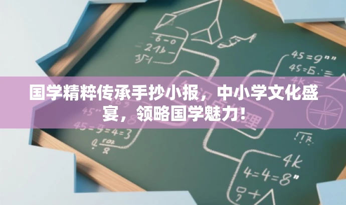 国学精粹传承手抄小报,中小学文化盛宴,领略国学魅力! 国学精粹传承手抄小报,中小学文化盛宴,领略国学魅力!