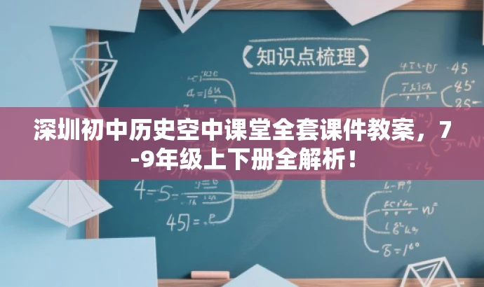 深圳初中历史空中课堂全套课件教案,7-9年级上下册全解析! 深圳初中历史空中课堂全套课件教案,7-9年级上下册全解析!