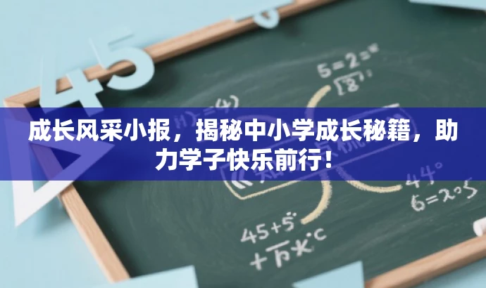 成长风采小报,揭秘中小学成长秘籍,助力学子快乐前行! 成长风采小报,揭秘中小学成长秘籍,助力学子快乐前行!