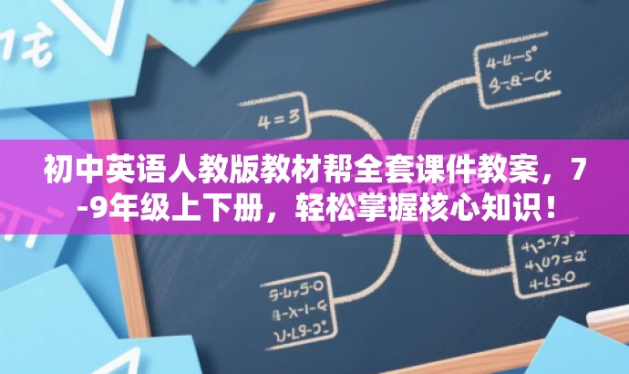 初中英语人教版教材帮全套课件教案,7-9年级上下册,轻松掌握核心知识! 初中英语人教版教材帮全套课件教案,7-9年级上下册,轻松掌握核心知识!