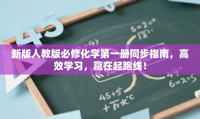 新版人教版必修化学第一册同步指南,高效学习,赢在起跑线! 新版人教版必修化学第一册同步指南,高效学习,赢在起跑线!