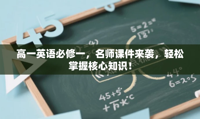 高一英语必修一,名师课件来袭,轻松掌握核心知识! 高一英语必修一,名师课件来袭,轻松掌握核心知识!