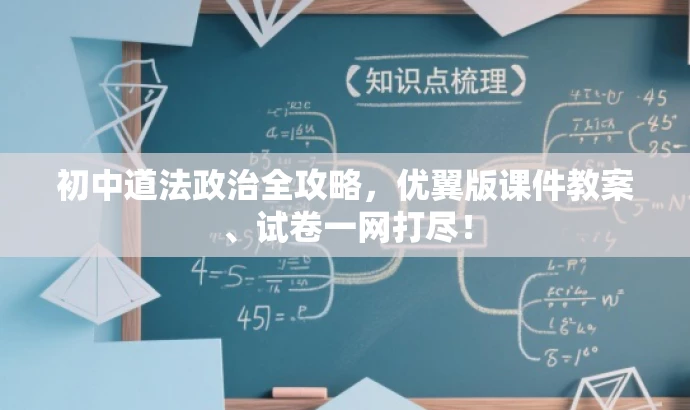 初中道法政治全攻略,优翼版课件教案、试卷一网打尽! 初中道法政治全攻略,优翼版课件教案、试卷一网打尽!