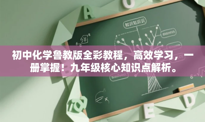 初中化学鲁教版全彩教程,高效学习,一册掌握!九年级核心知识点解析。 初中化学鲁教版全彩教程,高效学习,一册掌握!九年级核心知识点解析。
