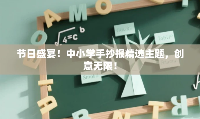 节日盛宴!中小学手抄报精选主题,创意无限! 节日盛宴!中小学手抄报精选主题,创意无限!