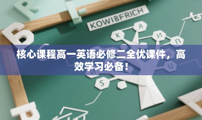核心课程高一英语必修二全优课件,高效学习必备! 核心课程高一英语必修二全优课件,高效学习必备!