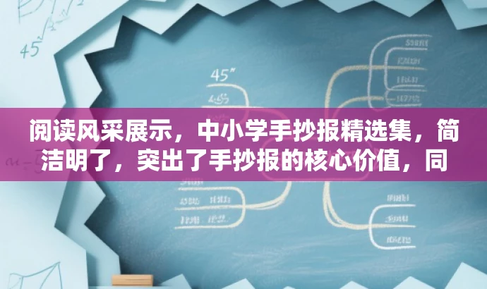 阅读风采展示,中小学手抄报精选集,简洁明了,突出了手抄报的核心价值,同时使用了风采展示和精选集等词汇来吸引目标人群的注意力。 阅读风采展示,中小学手抄报精选集,简洁明了,突出了手抄报的核心价值,同时使用了风采展示和精选集等词汇来吸引目标人群的注意力。