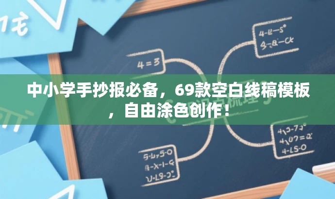 中小学手抄报必备,69款空白线稿模板,自由涂色创作! 中小学手抄报必备,69款空白线稿模板,自由涂色创作!