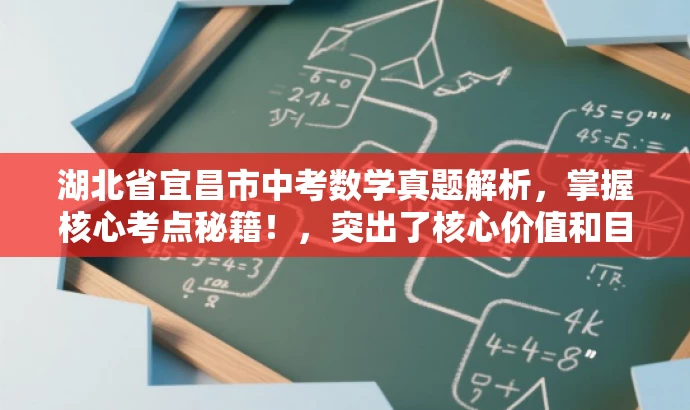 湖北省宜昌市中考数学真题解析，掌握核心考点秘籍！，突出了核心价值和目标人群需求，同时语言简洁、有吸引力。希望符合您的要求！