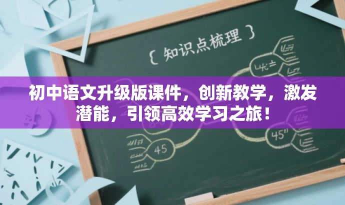 初中语文升级版课件,创新教学,激发潜能,引领高效学习之旅! 初中语文升级版课件,创新教学,激发潜能,引领高效学习之旅!