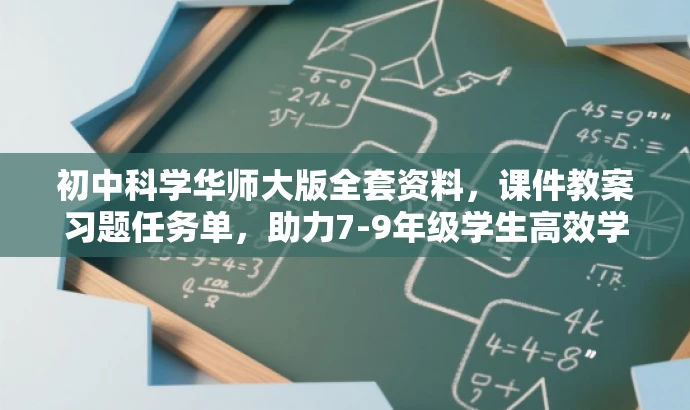 初中科学华师大版全套资料,课件教案习题任务单,助力7-9年级学生高效学习! 初中科学华师大版全套资料,课件教案习题任务单,助力7-9年级学生高效学习!