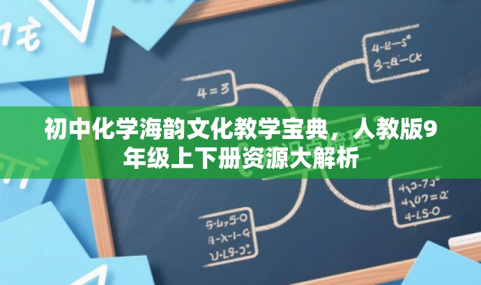 初中化学海韵文化教学宝典,人教版9年级上下册资源大解析 初中化学海韵文化教学宝典,人教版9年级上下册资源大解析