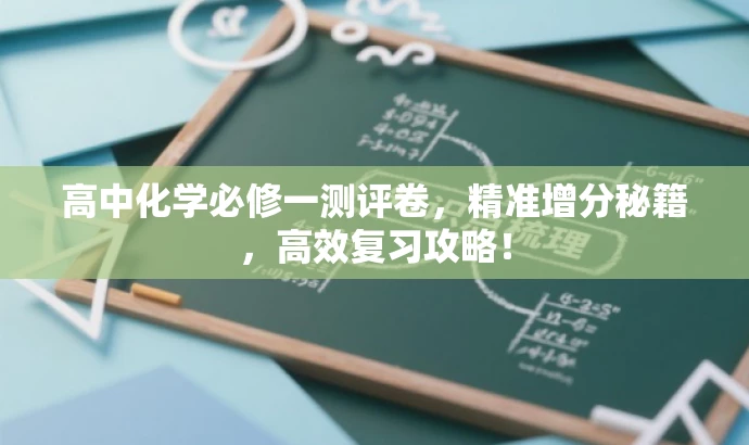 高中化学必修一测评卷,精准增分秘籍,高效复习攻略! 高中化学必修一测评卷,精准增分秘籍,高效复习攻略!