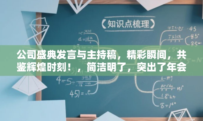 公司盛典发言与主持稿,精彩瞬间,共鉴辉煌时刻!,简洁明了,突出了年会发言和主持环节的核心价值,同时使用了吸引眼球的语言,以激发目标人群的兴趣和参与感。 公司盛典发言与主持稿,精彩瞬间,共鉴辉煌时刻!,简洁明了,突出了年会发言和主持环节的核心价值,同时使用了吸引眼球的语言,以激发目标人群的兴趣和参与感。