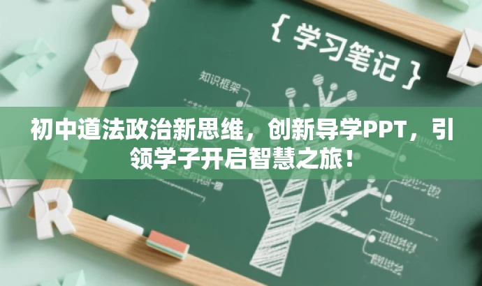 初中道法政治新思维,创新导学PPT,引领学子开启智慧之旅! 初中道法政治新思维,创新导学PPT,引领学子开启智慧之旅!