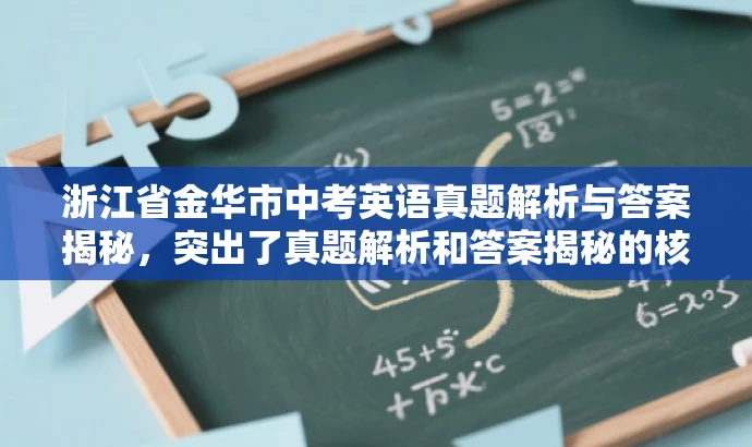 浙江省金华市中考英语真题解析与答案揭秘,突出了真题解析和答案揭秘的核心价值,同时语言简洁、有吸引力,符合营销效果的要求。 浙江省金华市中考英语真题解析与答案揭秘,突出了真题解析和答案揭秘的核心价值,同时语言简洁、有吸引力,符合营销效果的要求。