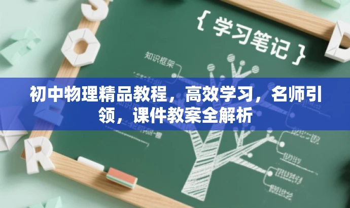 初中物理精品教程,高效学习,名师引领,课件教案全解析 初中物理精品教程,高效学习,名师引领,课件教案全解析