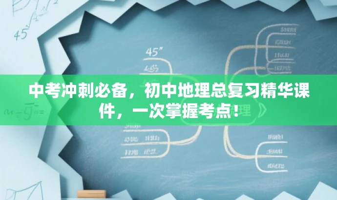 中考冲刺必备,初中地理总复习精华课件,一次掌握考点! 中考冲刺必备,初中地理总复习精华课件,一次掌握考点!