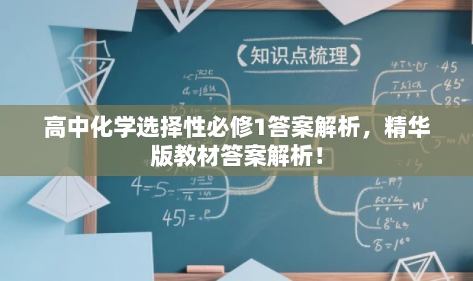 高中化学选择性必修1答案解析,精华版教材答案解析! 高中化学选择性必修1答案解析,精华版教材答案解析!