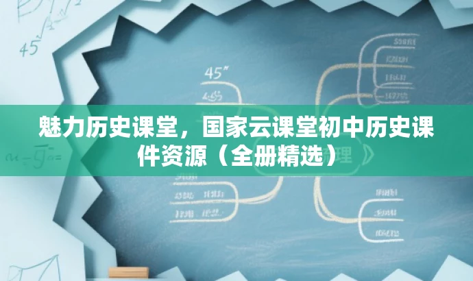 魅力历史课堂,国家云课堂初中历史课件资源(全册精选) 魅力历史课堂,国家云课堂初中历史课件资源(全册精选)