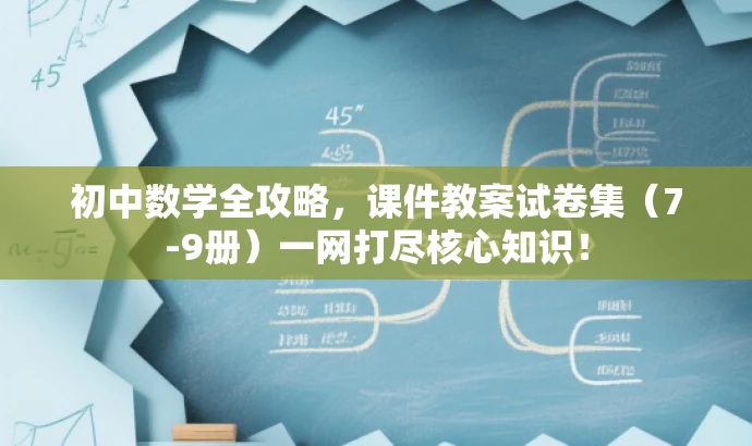 初中数学全攻略，课件教案试卷集（7-9册）一网打尽核心知识！