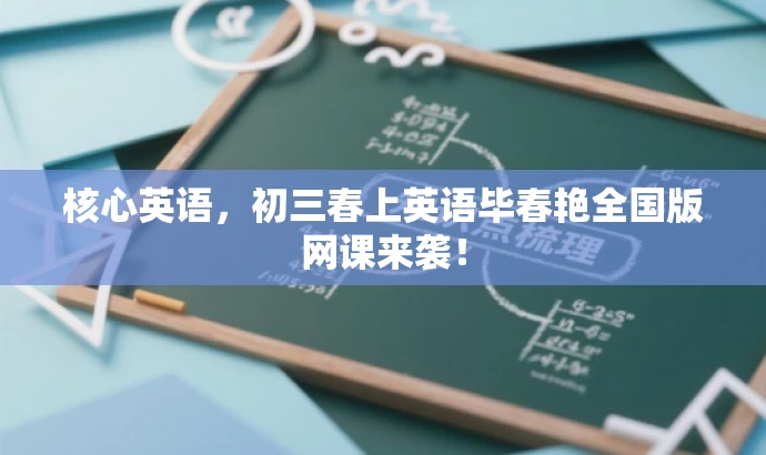 核心英语,初三春上英语毕春艳全国版网课来袭! 核心英语,初三春上英语毕春艳全国版网课来袭!