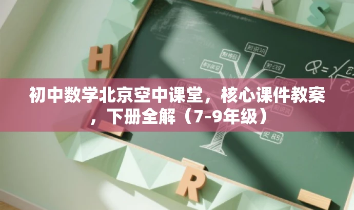 初中数学北京空中课堂,核心课件教案,下册全解(7-9年级) 初中数学北京空中课堂,核心课件教案,下册全解(7-9年级)