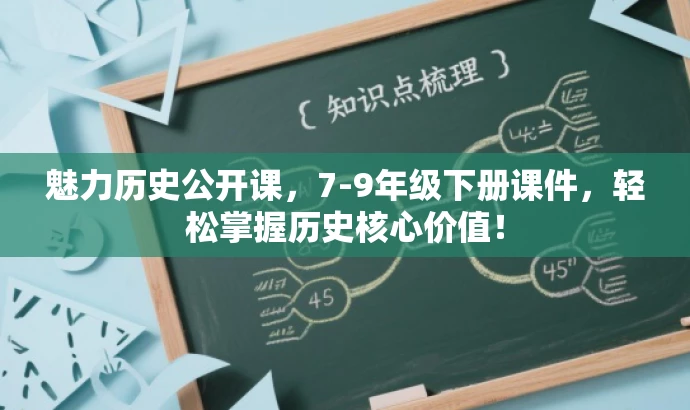 魅力历史公开课,7-9年级下册课件,轻松掌握历史核心价值! 魅力历史公开课,7-9年级下册课件,轻松掌握历史核心价值!