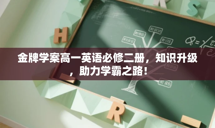 金牌学案高一英语必修二册,知识升级,助力学霸之路! 金牌学案高一英语必修二册,知识升级,助力学霸之路!